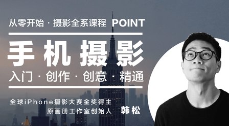 《韩松手机摄影全系课  》简介：课程由知名摄影师韩松主讲，聚焦手机摄影核心技术，涵盖构图、光影运用、后期调色等全流程技巧，适合零基础至进阶用户