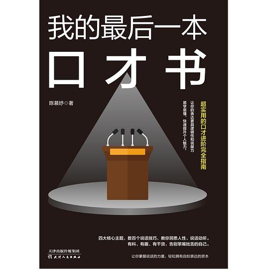 名称：《我的最后一本口才书》陈慕妤简介：陈慕妤的《我的最后一本口才书》旨在帮助读者提升口才能力