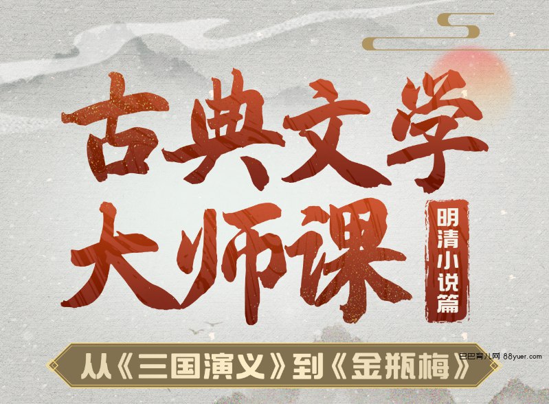 名称：《古典文学大师课：从〈三国演义〉到〈金瓶梅〉》|简介：古典文学大师课：从〈三国演义〉到〈金瓶梅〉这门课程为学习者提供了全面的知识和技巧，涵盖了从基础到进阶的多项内容
