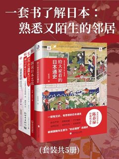 名称：《一套书了解日本-熟悉又陌生的邻居（共五册） 》简介：一套书了解日本-熟悉又陌生的邻居（共五册）是一本围绕其核心主题展开的深刻探索之作，书中详细讨论了与其主题相关的各类观点与现实应用，带给读者全新的思考视角