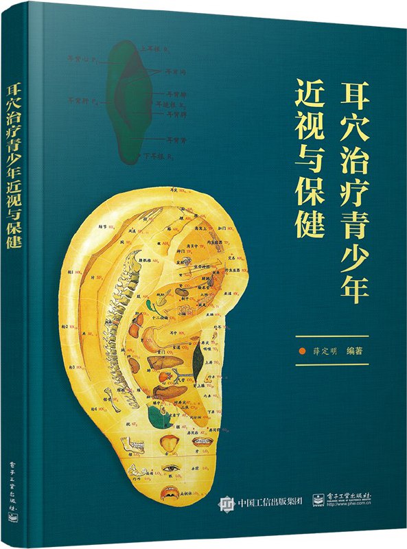《耳穴治疗青少年近视与保健》简介：本书系统解析耳穴治疗青少年近视与保健的核心内容，并结合实用案例帮助读者加深理解