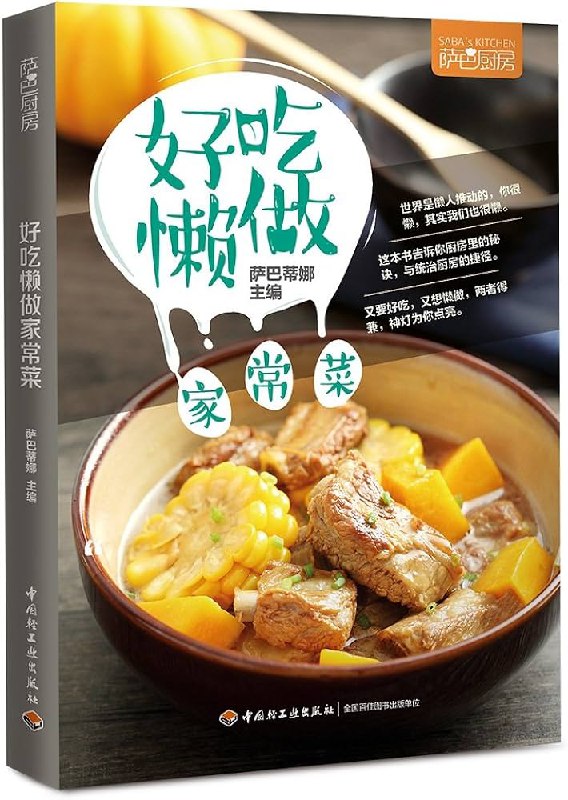 名称：《萨巴厨房：好吃懒做家常菜》简介：《萨巴厨房：好吃懒做家常菜》是萨巴厨房推出的美食类书籍或教程，专注于家常菜的制作