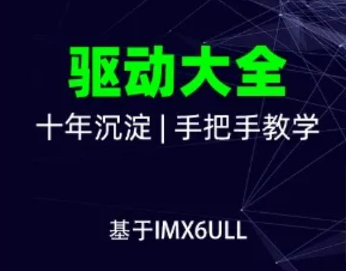 《韦东山-嵌入式Linux全新系列教程之驱动大全(基于IMX6ULL开发板)》简介：本书提供了关于韦东山-嵌入式Linux全新系列教程之驱动大全(基于IMX6ULL开发板)的深度解析，涵盖其发展背景、核心概念以及实际应用