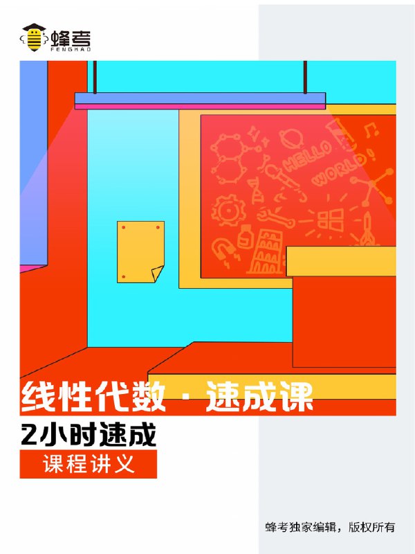 名称：《线性代数 速成课 》简介：线性代数 速成课汇集了多领域的知识，帮助你在生活与职业中找到更多的可能性