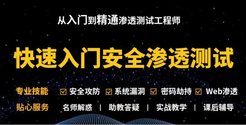 名称：《kali渗透测试+web安全高级工程师 - 带源码课件》|简介：kali渗透测试+web安全高级工程师 - 带源码课件汇集了多领域的知识，帮助你在生活与职业中找到更多的可能性