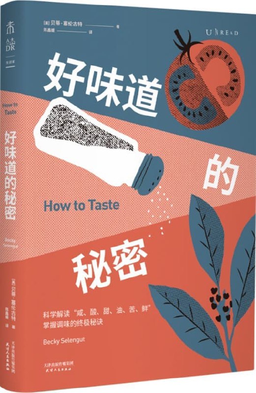 名称：《 好味道的秘密掌握调味的终极秘诀[pdf] 》简介： 好味道的秘密掌握调味的终极秘诀[pdf]是一本深入探讨其核心主题的著作，作者通过大量案例分析与深入研究，提供了对相关问题的独特见解