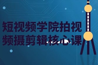 名称：《短视频学院拍视频摄剪辑核心课(1) 》简介：短视频学院拍视频摄剪辑核心课(1)这门课程为学习者提供了全面的知识和技巧，涵盖了从基础到进阶的多项内容
