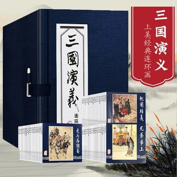 名称：《三国演义（连环画，清朝彩绘，上海美术版，陕西出版社版）》 | 简介：三国演义（连环画，清朝彩绘，上海美术版，陕西出版社版）这本书带给读者一个新鲜的视角，无论是在探索历史、社会还是文化方面，它都能为你提供独特的深度和思考