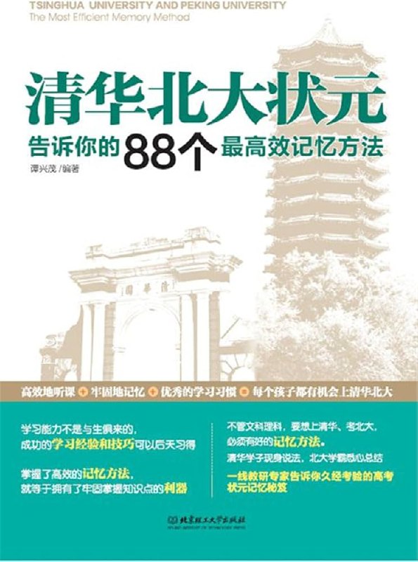 《清华北大状元告诉你的88个最高效记忆方法 谭兴茂 北京理工大学 扫描版》简介：本书提供了关于清华北大状元告诉你的88个最高效记忆方法 谭兴茂 北京理工大学 扫描版的深度解析，涵盖其发展背景、核心概念以及实际应用