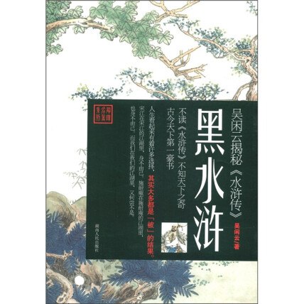 《黑水浒吴闲云》简介：一部对《水浒传》进行颠覆性解读的评论作品，通过剖析原著中的权谋、人性与社会隐喻，揭示传统英雄叙事背后的复杂现实