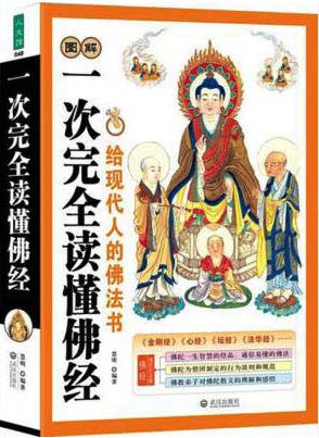 名称：《图解一次完全读懂佛经佛教常识11部佛教经典著作 以现代手法诠释佛陀智慧[pdf] 》简介：图解一次完全读懂佛经佛教常识11部佛教经典著作 以现代手法诠释佛陀智慧[pdf]是一本深入探讨其核心主题的著作，作者通过大量案例分析与深入研究，提供了对相关问题的独特见解