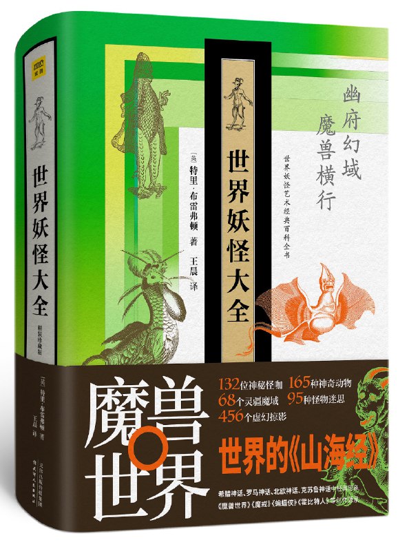 名称：《世界妖怪大全(珍藏版)》亮点：收录全球妖怪传说，精美插图与深度解析，带你探索神秘文化标签：#妖怪文化 #世界妖怪大全 #珍藏版 #文化探索更新日期：2025-06-15 22:29:14链接：