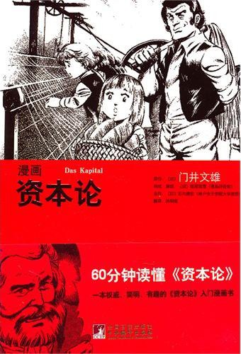 名称：《资本论漫画版》简介：《资本论漫画版》以漫画的形式对马克思的经典著作《资本论》进行解读