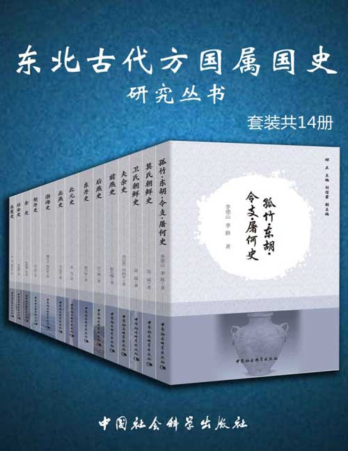 《东北古代方国属国史研究丛书（套装共14册） 》简介：该丛书系统梳理了东北地区古代方国及属国的历史脉络，涵盖政治、文化、民族融合等领域