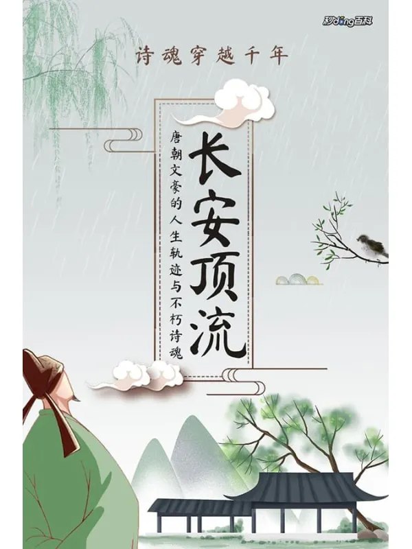 名称：《长安顶流》秒懂历史简介：《长安顶流》以“秒懂历史”的方式，围绕长安这座历史名城在不同时期的辉煌展开叙述