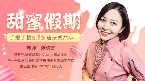 名称：《唯库甜蜜假期：手把手教你15道法式甜点 》简介：如果你希望深入了解唯库甜蜜假期：手把手教你15道法式甜点，这门课程将带你进入一个充满创意与实用技巧的世界