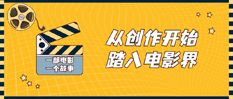 《从创作开始踏入电影界视频课程》简介：本书提供了关于从创作开始踏入电影界视频课程的深度解析，涵盖其发展背景、核心概念以及实际应用