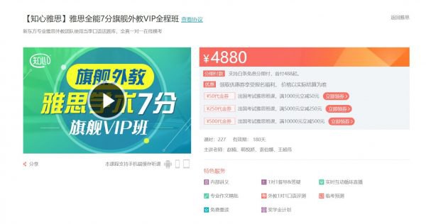 名称：《《新东方雅思全能7分旗舰外教VIP全程班》课程官方售价4880元》简介：《《新东方雅思全能7分旗舰外教VIP全程班》课程官方售价4880元》是新东方推出的雅思培训课程，定位为旗舰外教VIP全程班，课程售价4880元