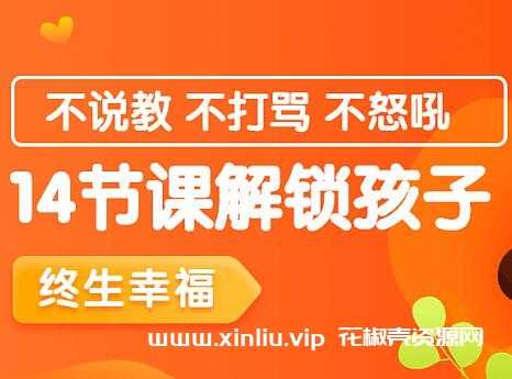《节课解锁孩子终生幸福能力 》简介：该课程通过科学系统的心理学与教育学方法，聚焦培养孩子情绪管理、人际交往及抗挫折能力，帮助其建立积极价值观与内在成长动力