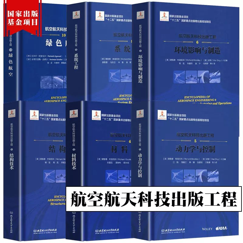 《航空航天科技出版（飞行动力，无人机工程） 》简介：本书系统解析飞行器空气动力学原理与推进技术，深入探讨无人机结构设计、智能导航及集群控制等关键技术，结合数值模拟与工程案例，为读者构建从基础理论到前沿应用的知识体系