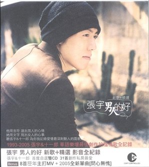 名称：《张宇 - 男人的好》简介：《张宇 - 男人的好》是张宇演唱的一首歌曲