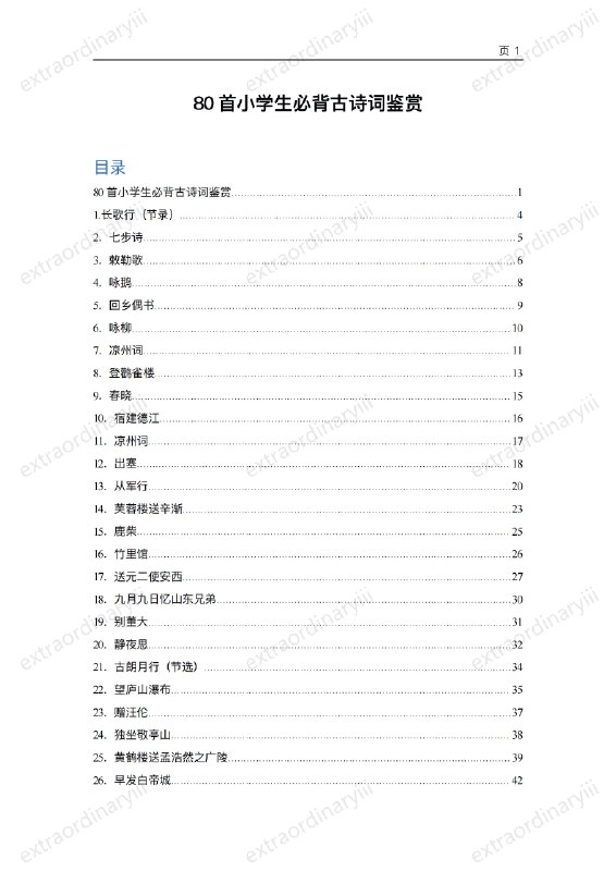 📚名称：《80首小学生必背古诗词鉴赏（全）附注释和简析》⭐亮点：精选80首经典古诗词，附详细注释和简析，助力小学生轻松掌握国学精华🏷️标签：#小学生必背 #古诗词鉴赏 #国学启蒙 #教育好书 📅更新日期：2025-05-05 09:34:57🔗链接：