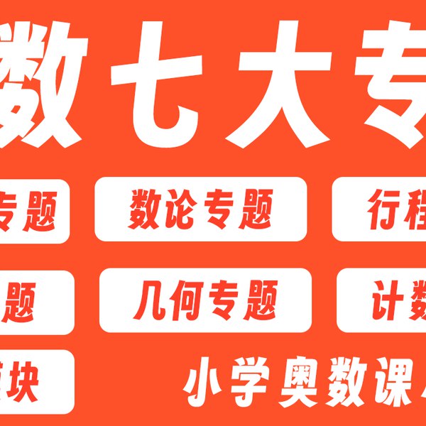 📚名称：《小学奥数七大专题》⭐亮点：系统梳理小学奥数核心考点，精选七大专题助力思维提升，适合不同基础学生高效学习🏷️标签：#小学奥数 #七大专题 #数学思维 #教育辅导 #学习资源 📅更新日期：2025-05-11 07:26:28🔗链接：
