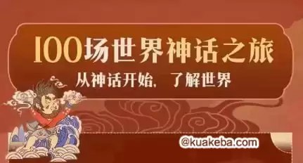 名称：《亲子有声读物100场世界神话之旅 》简介：亲子有声读物100场世界神话之旅这门课程为学习者提供了全面的知识和技巧，涵盖了从基础到进阶的多项内容