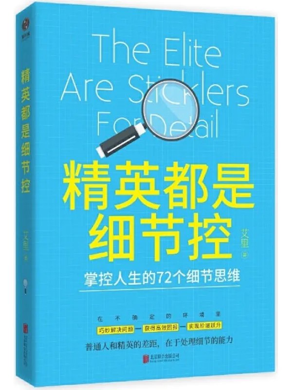 名称：《精英都是细节控掌控人生的72个细节思维[pdf]》简介：《精英都是细节控掌控人生的72个细节思维[pdf]》聚焦于细节思维对人生的重要影响