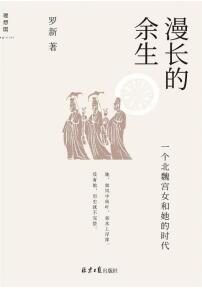 《漫长的余生_罗新.epub》简介：本书系统解析漫长的余生_罗新.epub的核心内容，并结合实用案例帮助读者加深理解