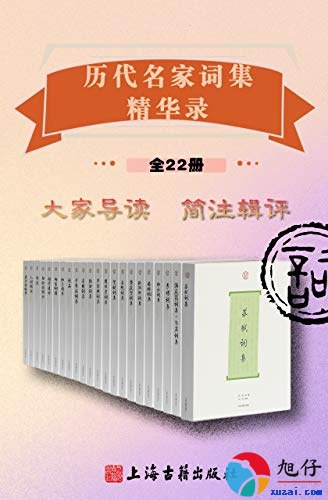 《历代名家词集精华录（全22册）》简介：本书系统解析历代名家词集精华录（全22册）的核心内容，并结合实用案例帮助读者加深理解