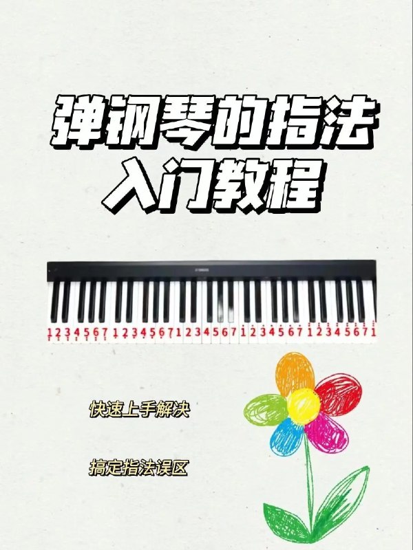 📚名称：《胡兰老师基础琴童启蒙课》⭐亮点：胡兰老师用生动有趣的方式引导琴童入门，培养音乐兴趣，打下扎实基础
