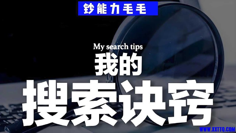 名称：《钞能力毛毛B站充电专属视频：我的「有效搜索」方法论——如何用公开渠道挖掘隐藏信息》亮点：揭秘如何通过公开渠道高效挖掘隐藏信息，提升你的搜索技能，让信息获取更精准高效