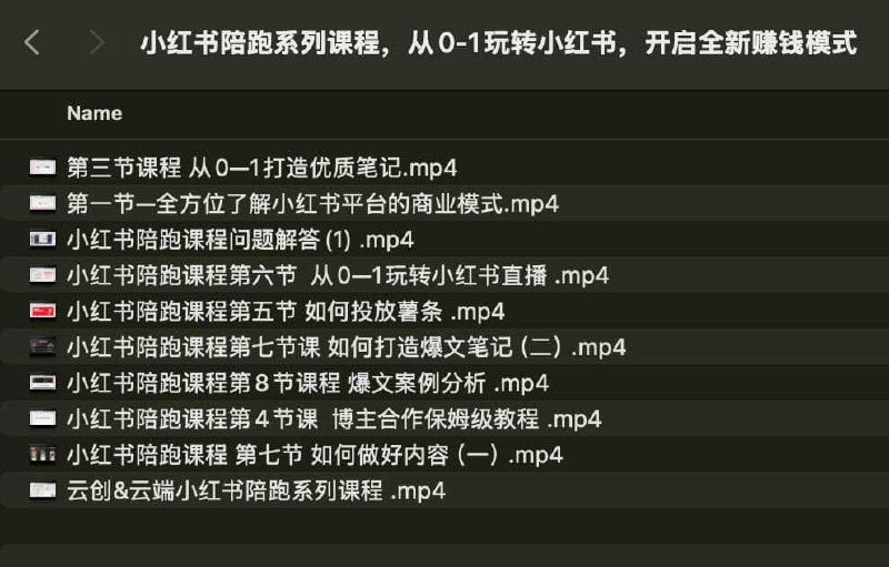 《小红书陪跑系列课程，从0-1玩转小红书，开启全新赚钱模式》简介：本书系统解析小红书陪跑系列课程，从0-1玩转小红书，开启全新赚钱模式的核心内容，并结合实用案例帮助读者加深理解