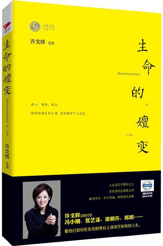 名称：《生命的嬗变》许戈辉简介：许戈辉的《生命的嬗变》或许聚焦于生命的演变与成长主题，从多个角度探讨生命在不同阶段、不同环境下的变化历程