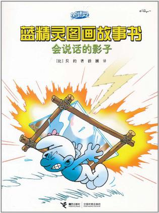 《会说话的影子·蓝精灵智慧篇》简介：本书提供了关于会说话的影子·蓝精灵智慧篇的深度解析，涵盖其发展背景、核心概念以及实际应用