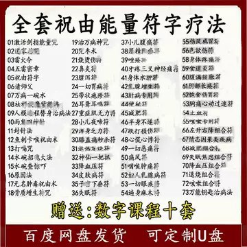 名称：《祝由全套》简介：《祝由全套》资料可能是关于祝由术的全面集合，祝由术是中国传统医学中的一种神秘疗法，结合了心理暗示、符咒等元素
