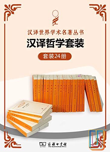 《汉译世界学术名著丛书：哲学（共24册）》简介：本书系统解析汉译世界学术名著丛书：哲学（共24册）的核心内容，并结合实用案例帮助读者加深理解