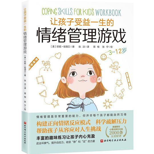 《让孩子受益一生的情绪管理游戏》简介：本书系统解析让孩子受益一生的情绪管理游戏的核心内容，并结合实用案例帮助读者加深理解