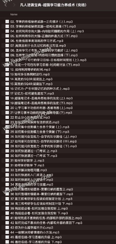 《凡人逆袭宝典超强学习能力养成术（完结） 》简介：一套系统化提升学习效能的科学方法，专为普通学习者设计