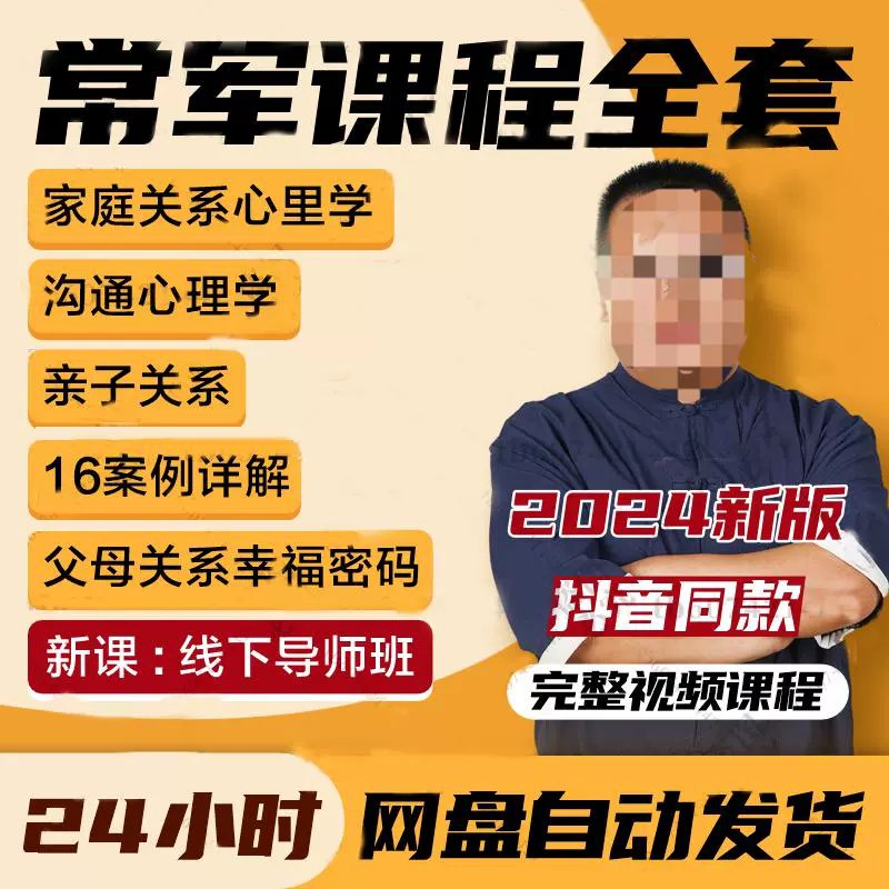 📚名称：《常军家庭关系心理学习课程》⭐亮点：帮助家庭建立和谐关系，提升沟通技巧，解决心理困扰，让爱更温暖