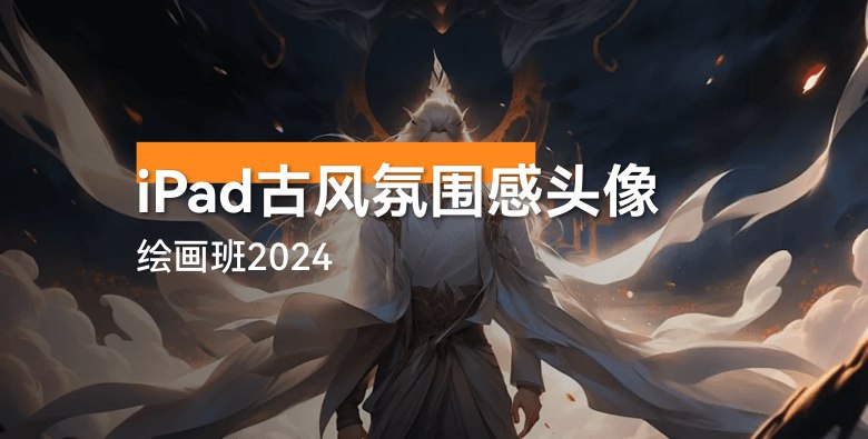 《iPad古风氛围感头像绘画班2024》简介：iPad古风氛围感头像绘画班2024是一门专为艺术爱好者打造的绘画课程，涵盖素描、色彩运用、构图技巧以及数字绘画等方面
