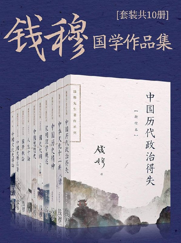 《钱穆国学作品集（套装共十册）》简介：本书系统解析钱穆国学作品集（套装共十册）的核心内容，并结合实用案例帮助读者加深理解