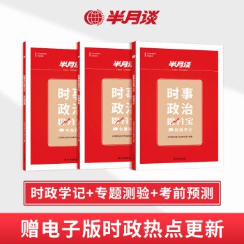 名称：《半月谈316联考预测押题卷五套（行测+申论） 》简介：半月谈316联考预测押题卷五套（行测+申论）汇集了多领域的知识，帮助你在生活与职业中找到更多的可能性