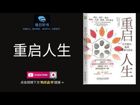 📚名称：《重启人生：在冥想中收获能量与富足》⭐亮点：探索冥想如何改变生活，解锁内心能量与富足的秘密，助你重启人生旅程