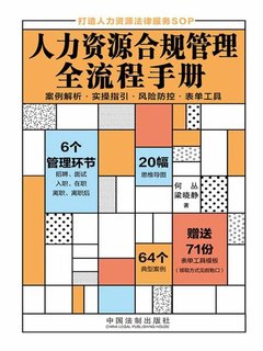 《人力资源合规管理全流程手册》简介：本书系统解析人力资源合规管理全流程手册的核心内容，并结合实用案例帮助读者加深理解