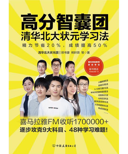 名称：《高分智囊团：清华北大状元学习法》简介：《高分智囊团：清华北大状元学习法》汇集了清华北大状元们的学习经验和方法