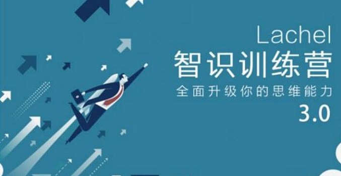 名称：《Lachel：智识训练营3.0 第六期》|简介：Lachel：智识训练营3.0 第六期汇集了多领域的知识，帮助你在生活与职业中找到更多的可能性