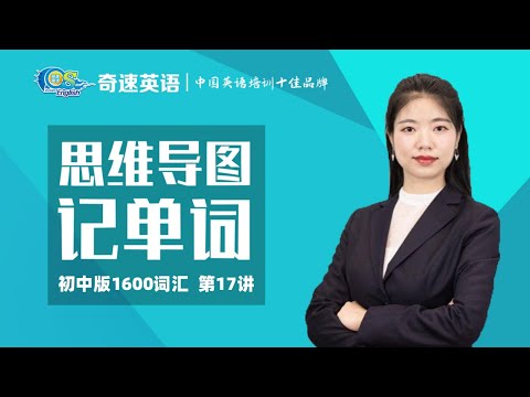 《奇速思维导图记单词（初中）1600词汇 》简介：该课程采用思维导图法，通过联想记忆帮助初中生高效掌握1600个核心词汇