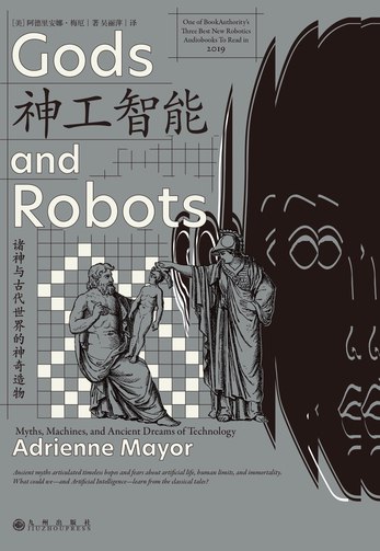 《 神工智能 [美] 阿德里安娜·梅厄》简介：本书系统解析 神工智能 [美] 阿德里安娜·梅厄的核心内容，并结合实用案例帮助读者加深理解